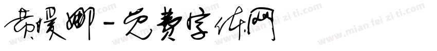 黄媛娜字体转换