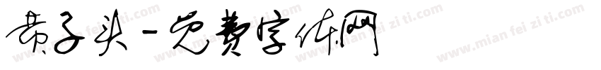 黄子头字体转换