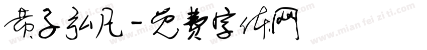 黄子弘凡字体转换
