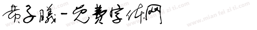 黄子曦字体转换