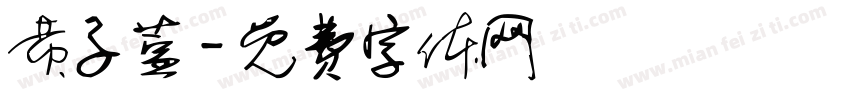 黄子萱字体转换