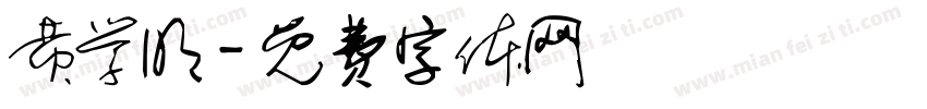 黄学明字体转换