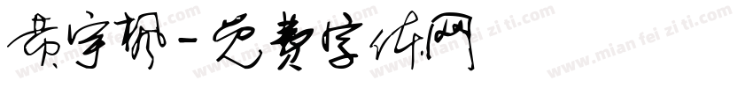 黄宇枫字体转换
