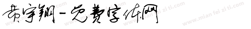 黄宇翔字体转换