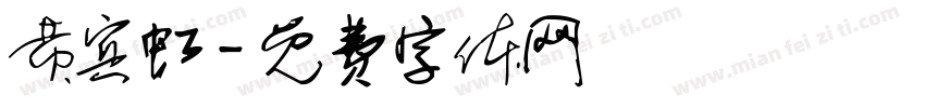 黄宾虹字体转换