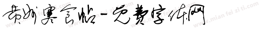 黄州寒食帖字体转换
