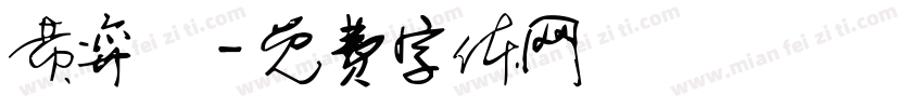 黄弈翾字体转换