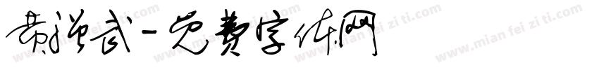 黄强武字体转换
