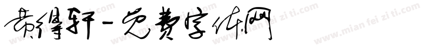 黄得轩字体转换