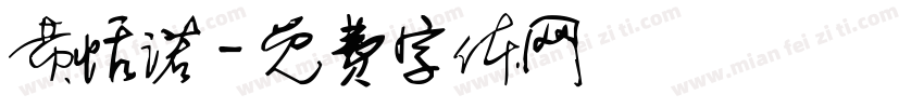 黄恬诺字体转换