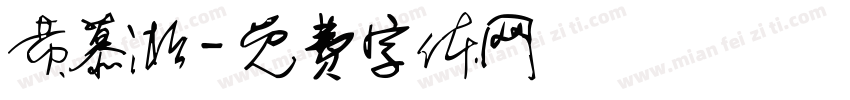 黄慕凇字体转换