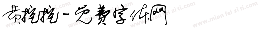 黄挖挖字体转换