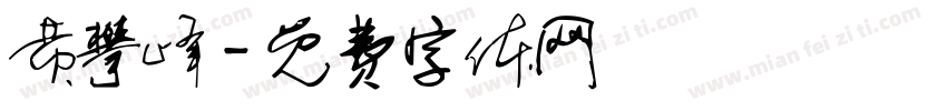 黄攀峰字体转换