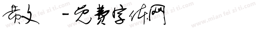 黄文崟字体转换