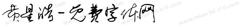 黄星皓字体转换