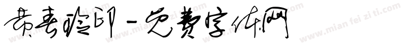 黄春玲印字体转换