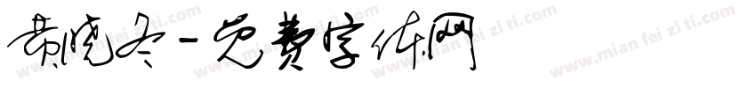 黄晓冬字体转换