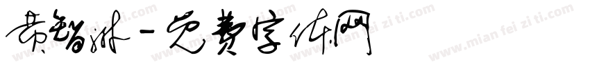 黄智淋字体转换