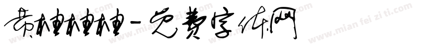 黄柚柚柚字体转换