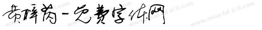 黄梓芮字体转换
