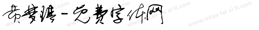 黄梦琪字体转换