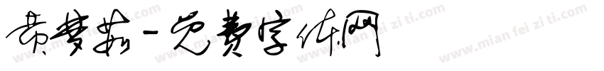 黄梦茹字体转换