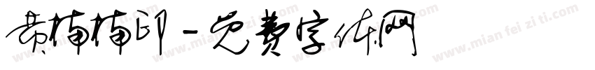 黄楠楠印字体转换