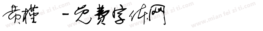 黄槿祎字体转换
