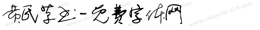 黄氏草书字体转换