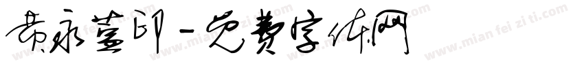 黄永萱印字体转换