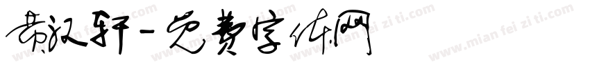 黄汉轩字体转换