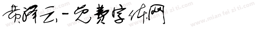 黄泽云字体转换
