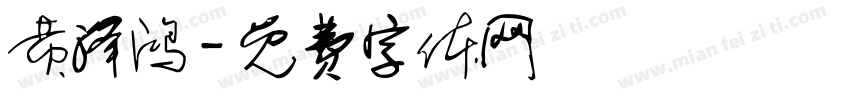 黄泽鸿字体转换