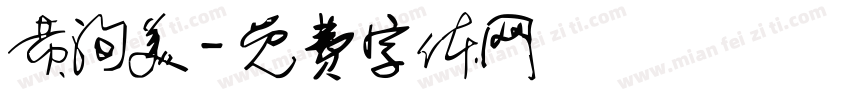 黄洵美字体转换