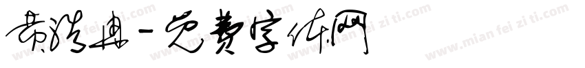 黄浩冉字体转换
