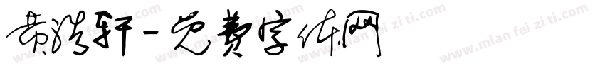 黄浩轩字体转换