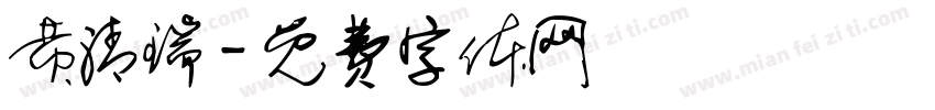 黄清瑞字体转换