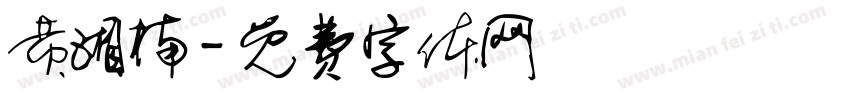 黄湘楠字体转换