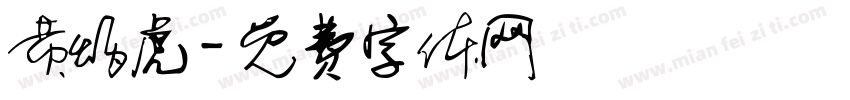 黄炳虎字体转换
