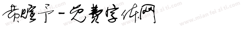 黄煊予字体转换