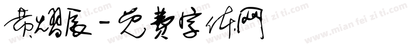黄熠辰字体转换