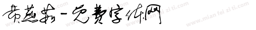 黄燕茹字体转换