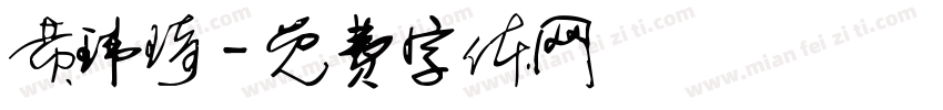 黄玮琦字体转换