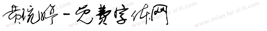 黄琬婷字体转换