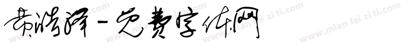 黄皓泽字体转换
