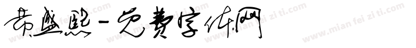 黄盛熙字体转换