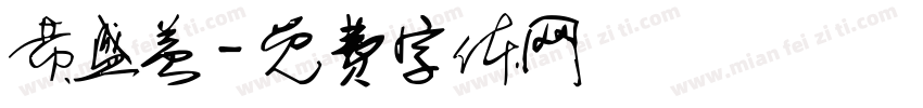 黄盛益字体转换