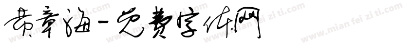 黄章海字体转换