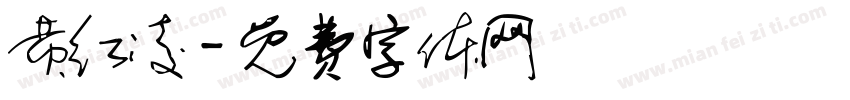 黄红凌字体转换