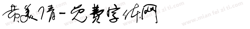 黄美倩字体转换